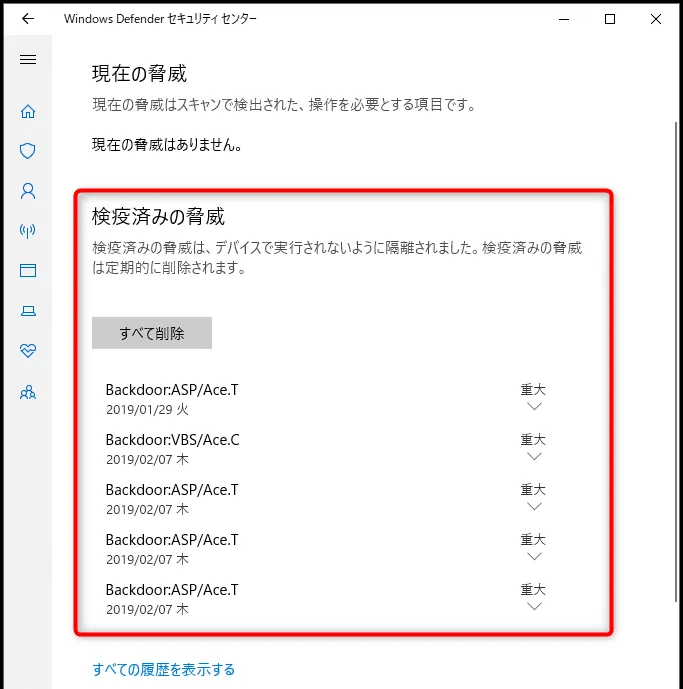 脅威履歴